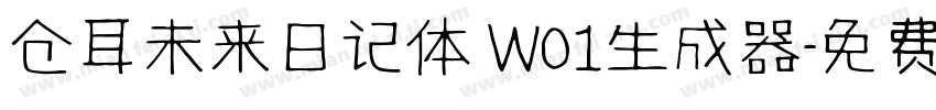 仓耳未来日记体 W01生成器字体转换